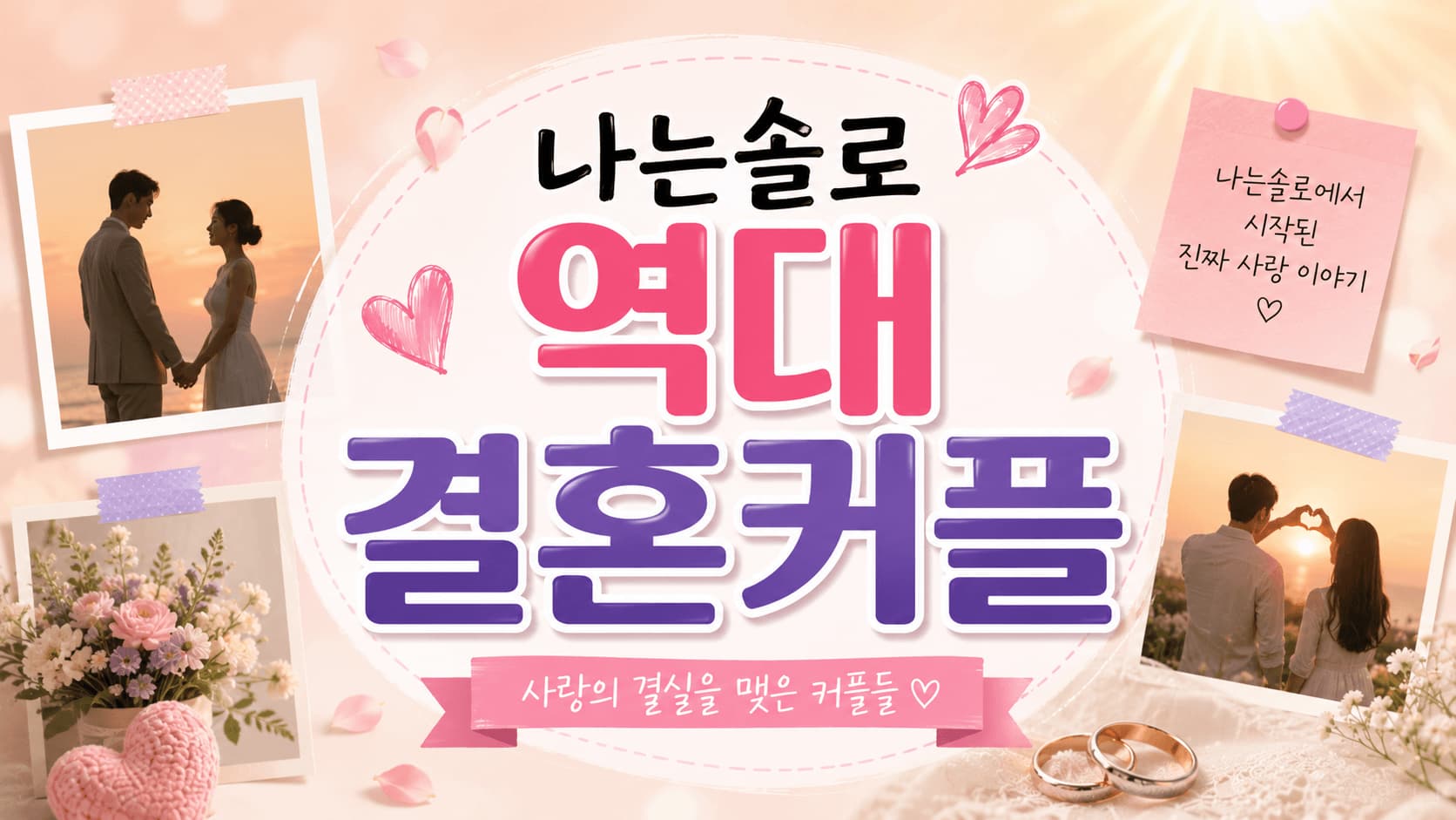 나는솔로 역대 결혼 커플 총정리 — 13대부터 17대까지