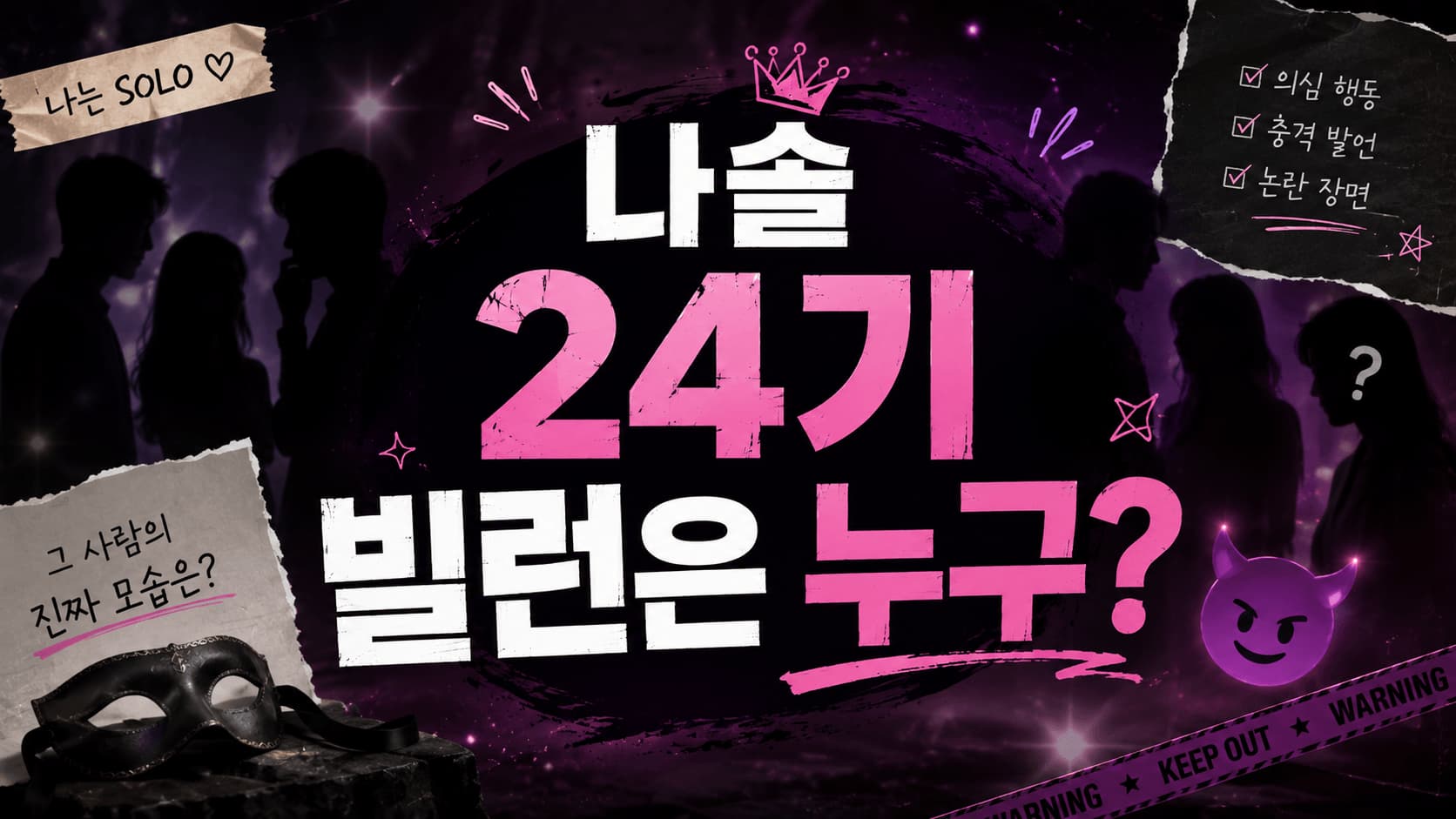 나는솔로 24기 총정리 — 역대 최악 빌런 옥순과 전원 전멸