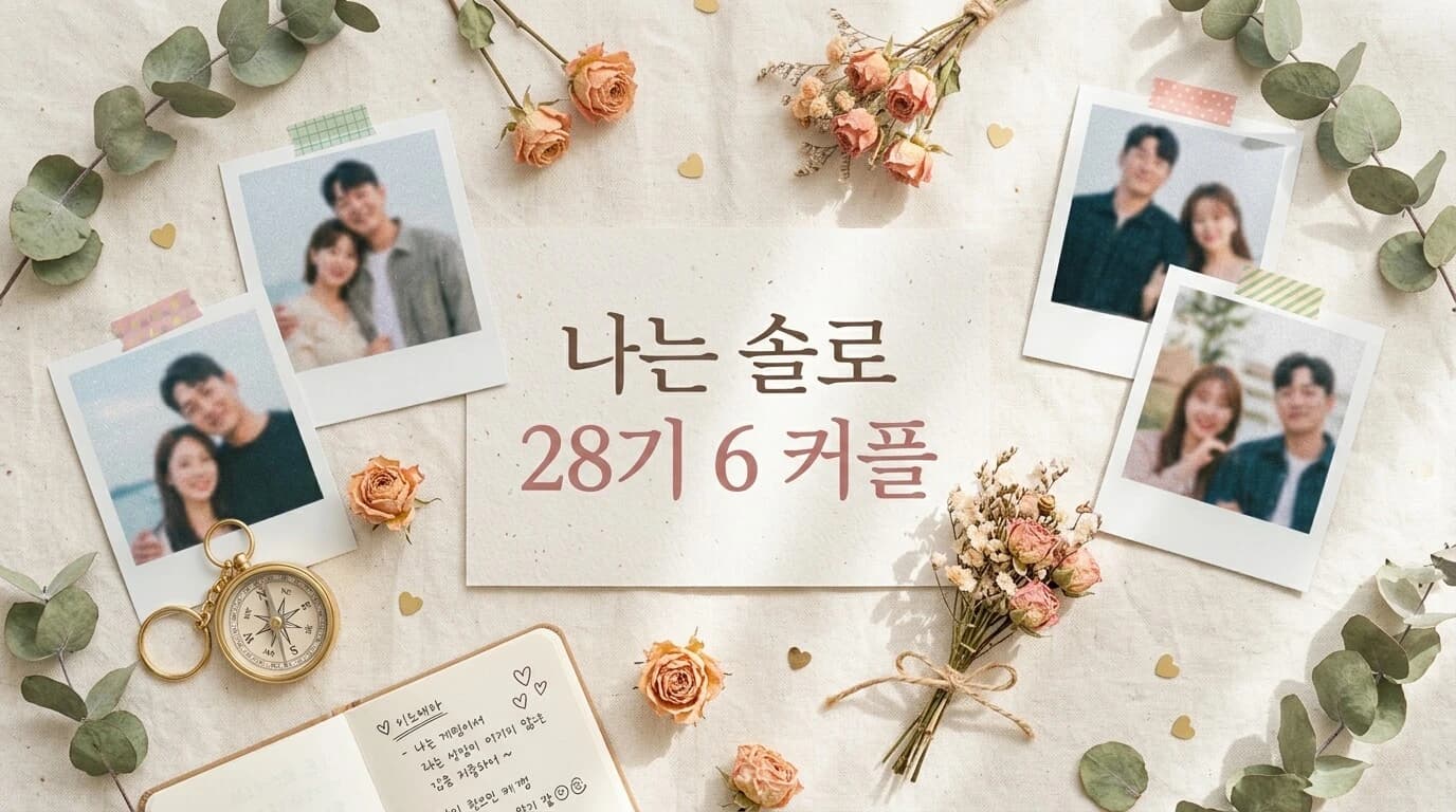나는솔로 28기 총정리 — 역대 최다 6커플·3쌍 결혼의 전설