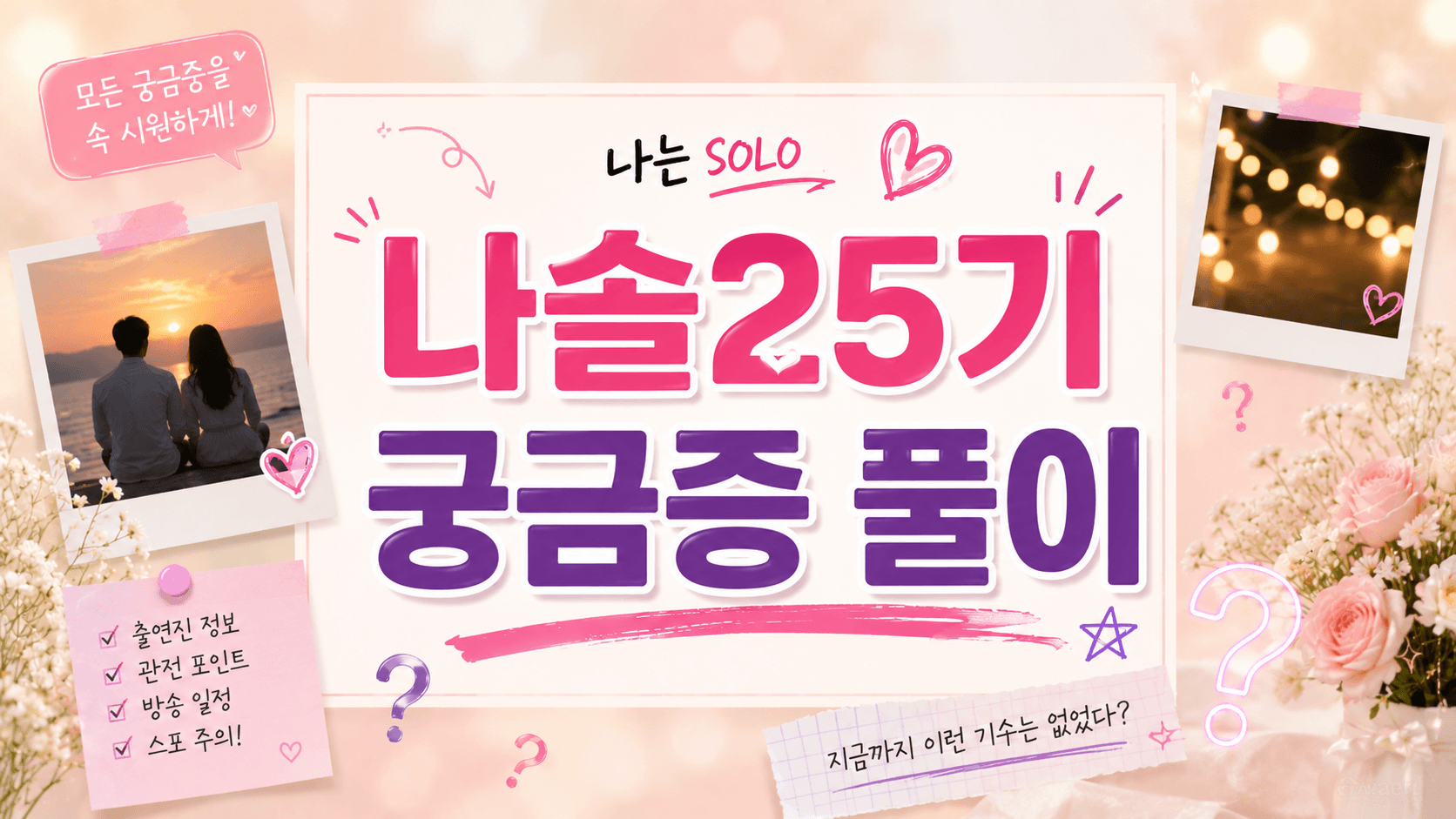 나는솔로 25기 총정리 — 누적 출연자 300명과 순자 조작 논란