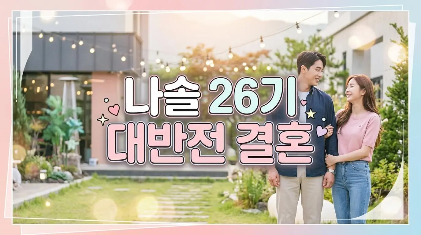 나는솔로 26기 총정리 — 영식·현숙 결혼 대반전과 광수 스포 사건