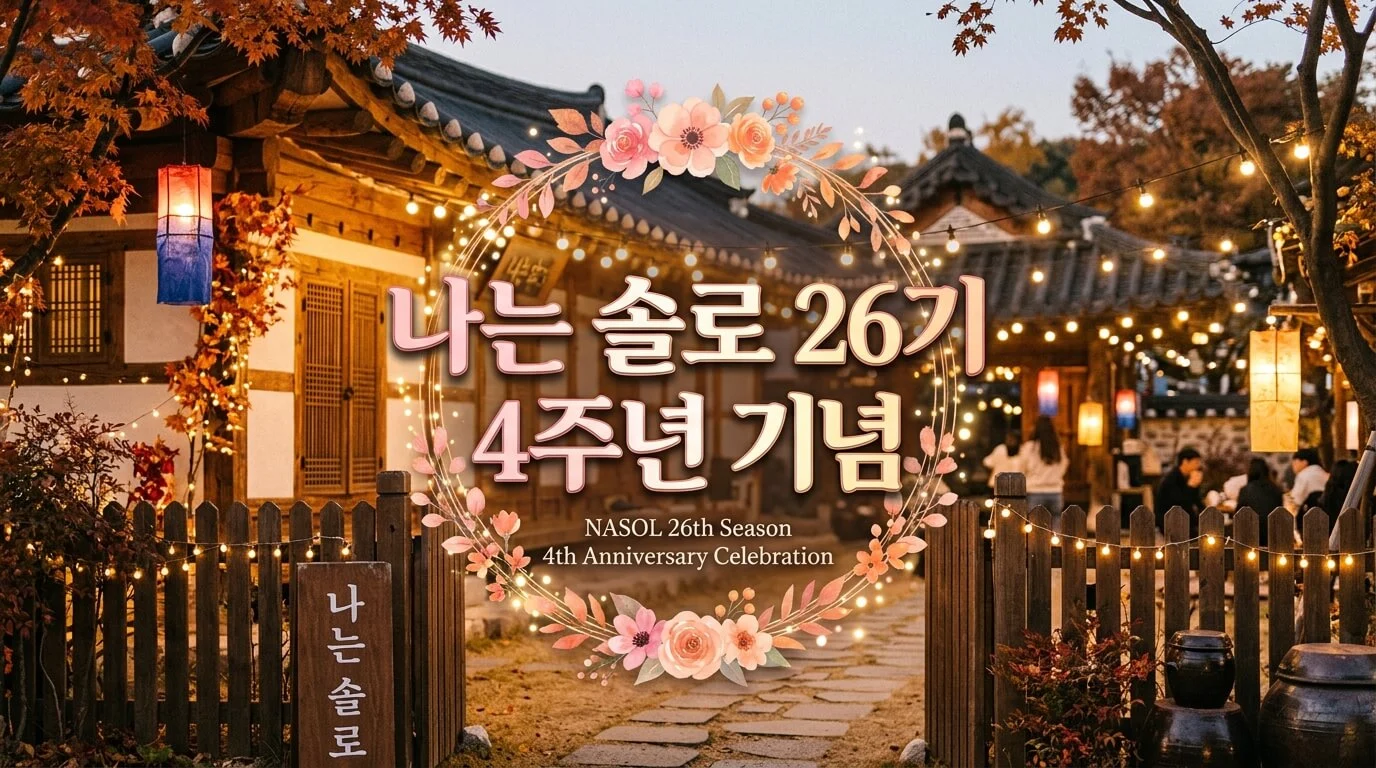 나는솔로 27기 총정리 — 인간 탕수육 영식과 전원 현커 실패