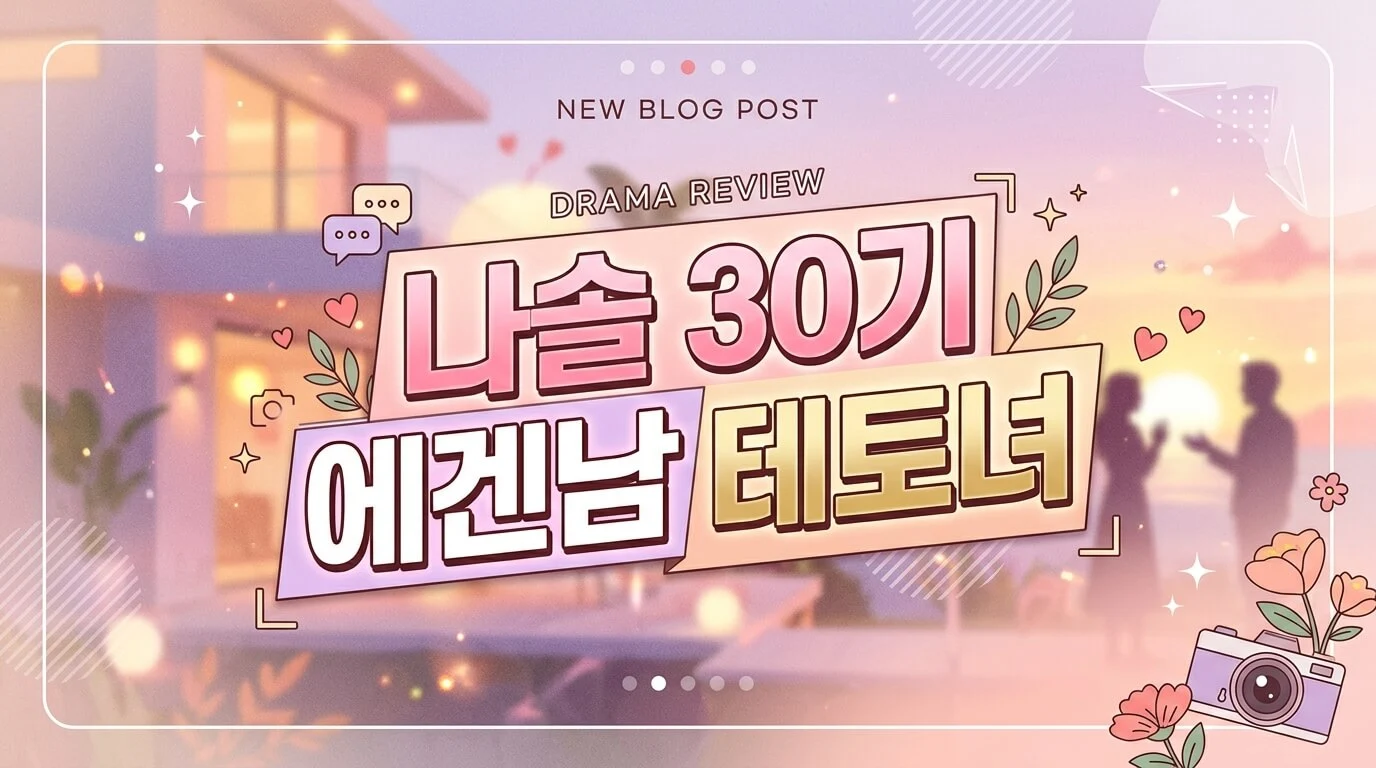나는솔로 30기 총정리 — 코리안 조커 영철과 테토녀 정숙