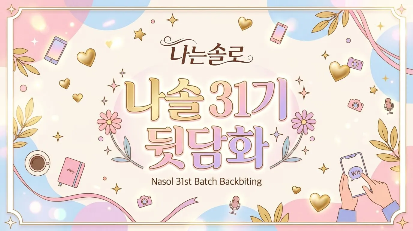 나는솔로 31기 총정리 — 뒷담화 논란과 경수·순자 현커