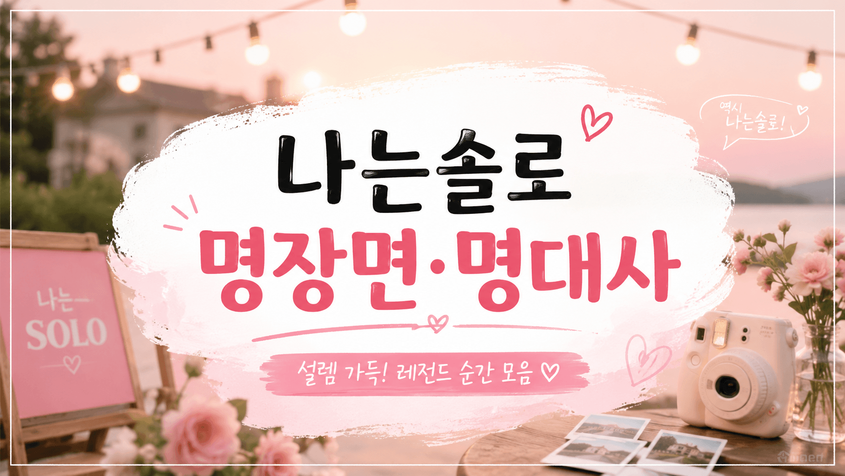 나는솔로 역대 명장면·명대사 모음 — 저 회사 대표예요