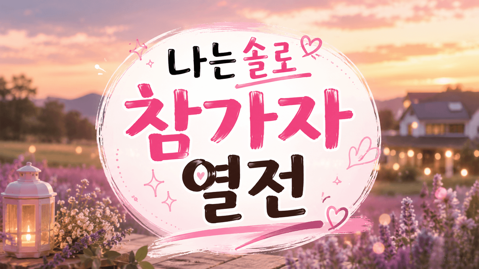 나는솔로 가명의 비밀 — 영수·옥순·순자·정숙 가명 열전