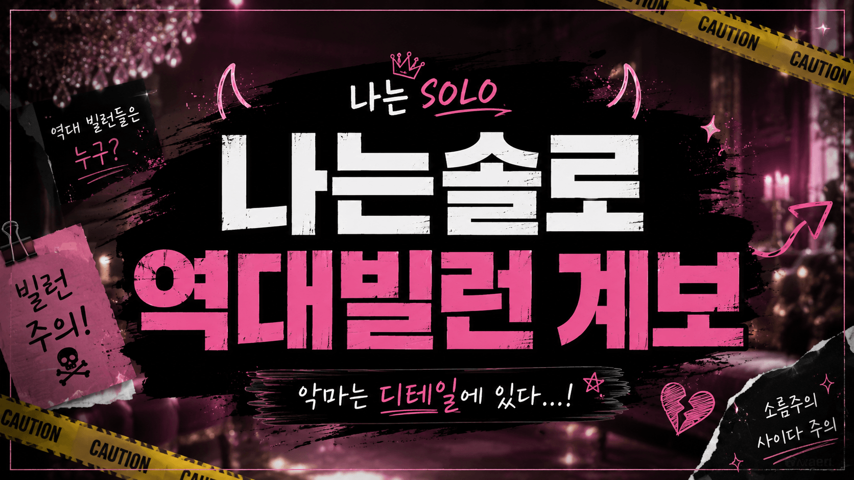 나는솔로 역대 빌런·논란 계보 — 옥순부터 코리안 조커까지